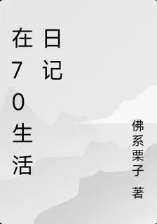 在70生活日記 封面