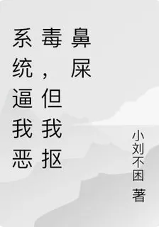 系統逼我惡毒，但我摳鼻屎 封面