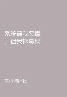 系統逼我惡毒，但我摳鼻屎 封面