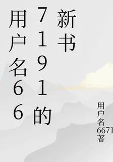 用戶名667191的新書 封面