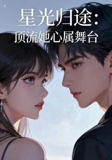 星光歸途：頂流她心屬舞臺 封面