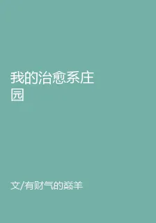 我的治癒系莊園 封面