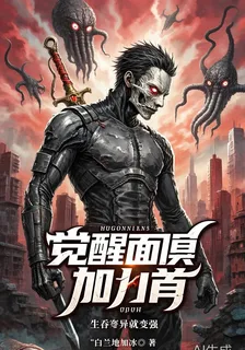 覺醒面具加匕首：生吞詭異就變強 封面