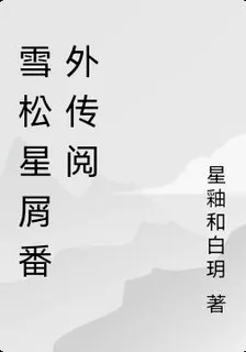 雪松星屑番外穿越 封面