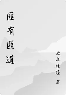 匪有匪道 封面