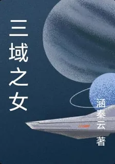 三域之女 封面