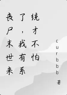 喪屍末世來了，我有系統纔不怕 封面