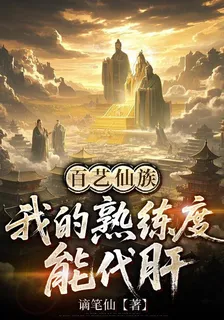 百藝仙族：我的熟練度能代肝 封面