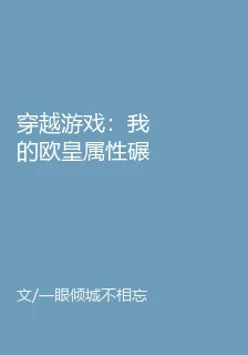 穿越遊戲：我的歐皇屬性碾壓一切 封面