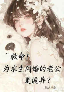 救命！爲求生閃婚的老公是詭異？ 封面