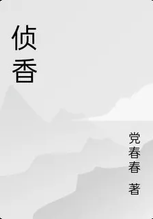 偵香 封面