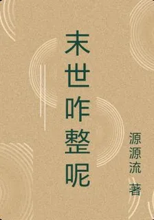末世咋整呢 封面