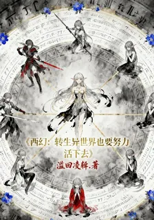 西幻：轉生異世界也要努力活下去 封面
