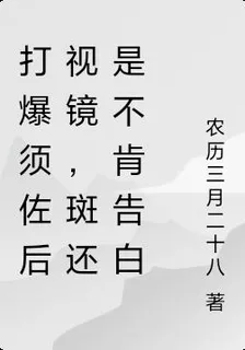 打爆大佛後視鏡，斑只爲讓我告白 封面