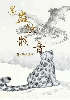 墨蠱蝕骸音 封面