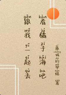 跟我一起去看橘子海吧 封面