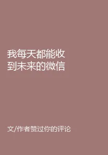 我每天都能收到未來的微信 封面