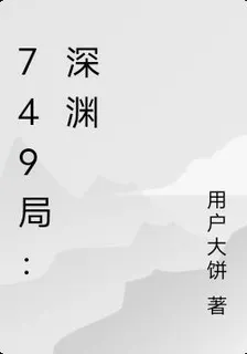 749局：深淵 封面