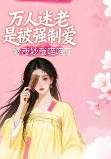 萬人迷老是被強制愛 封面
