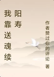 我靠送魂續陽壽 封面