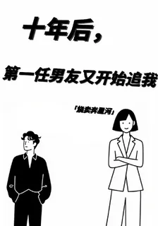 十年後，第一任男友又開始追我 封面