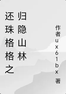 還珠格格之歸隱山林 封面