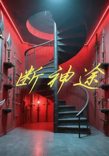 斷神途 封面
