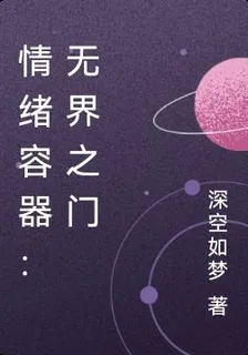 情緒容器：無界之門 封面
