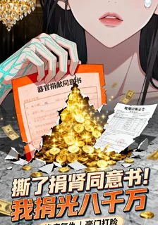 撕碎輸血同意後，我捐了八千萬 封面