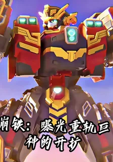 崩鐵：曝光重軌巨神的開擴 封面