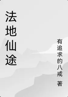 法地仙途 封面