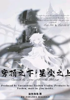 穹頂之下，星塵之上 封面