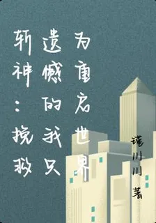 斬神：挽救遺憾的我只爲重啓世界 封面