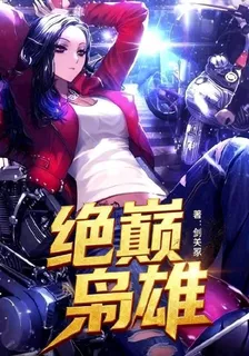絕巔梟雄 封面