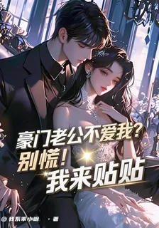 豪門老公不愛我？別慌！我來貼貼 封面