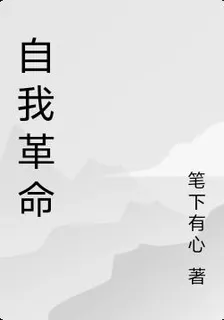 自我革命 封面