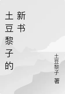 土豆黎子的新書 封面