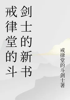 戒律堂的鬥劍士的新書 封面