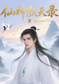 仙神顏天錄 封面