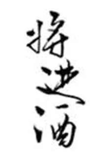 将进酒 封面