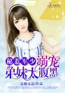 祕惹軍少：溺寵弟妹太腹黑 封面
