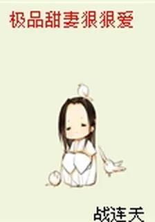 極品甜妻狠狠愛 封面
