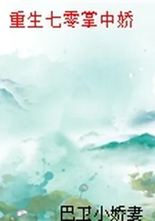 重生七零掌中嬌 封面