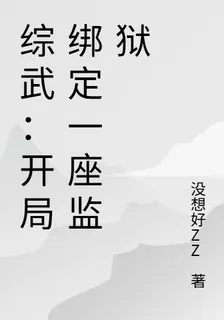 綜武：開局綁定一座監獄 封面