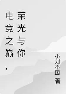 電競之巔，榮光與你 封面