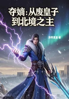 奪嫡：從廢皇子到北境之主 封面