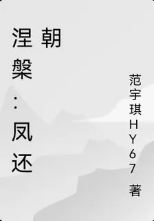 涅槃：鳳還朝 封面