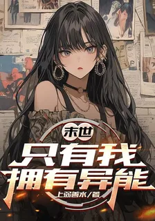 末日：只有我擁有異能 封面