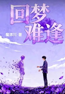 迴夢難逢 封面