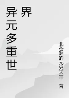 異元多重世界 封面